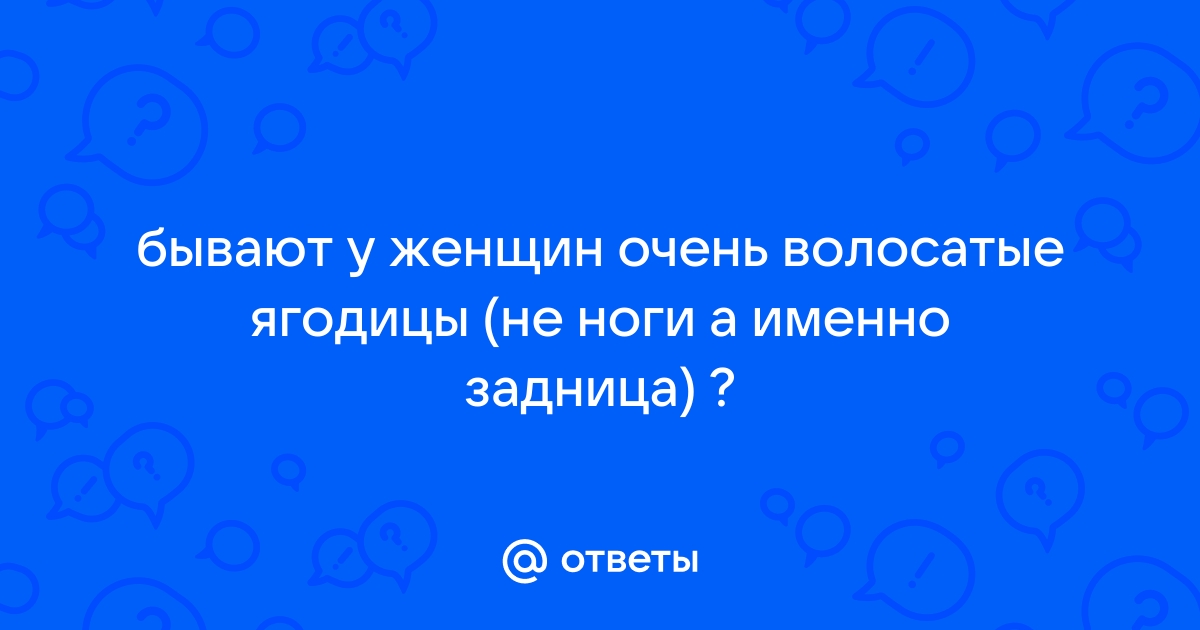 Когда у девочек отрастают волосы?:)