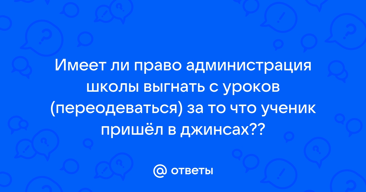 Может ли ученик выйти в туалет на уроке без разрешения учителя статья