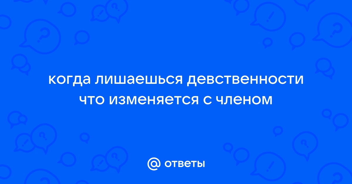 Пять мифов о девственной плеве, в которые вы можете верить (но не стоит)