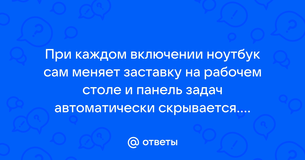 Как менять картинки на рабочем столе автоматически