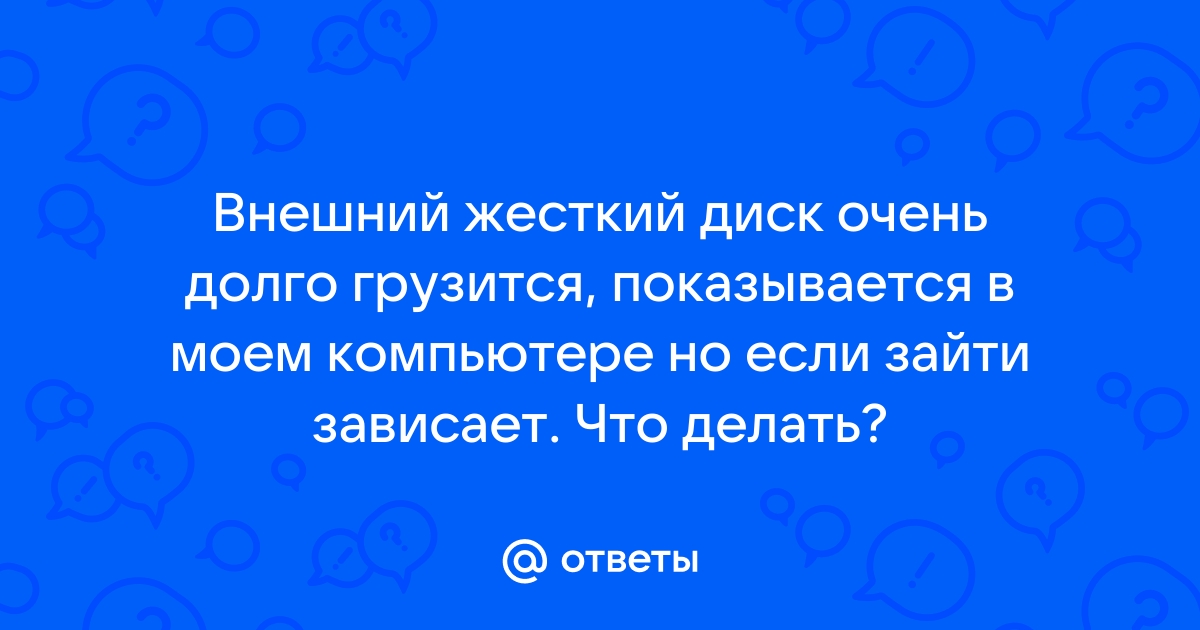 что делать если завис внешний жесткий диск | Дзен