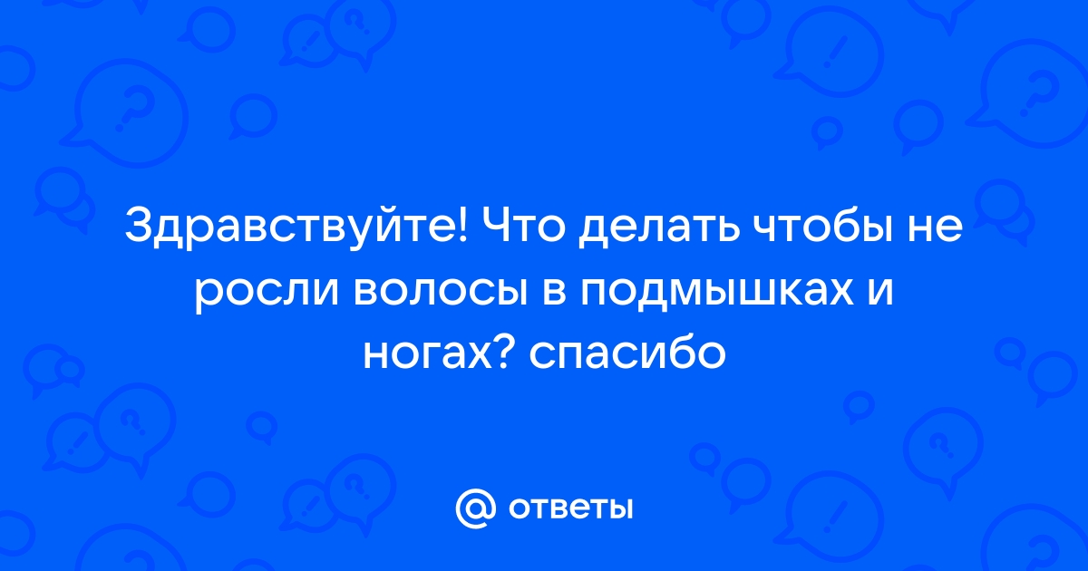 Лучшие советы как удалить нежелательные волосы навсегда