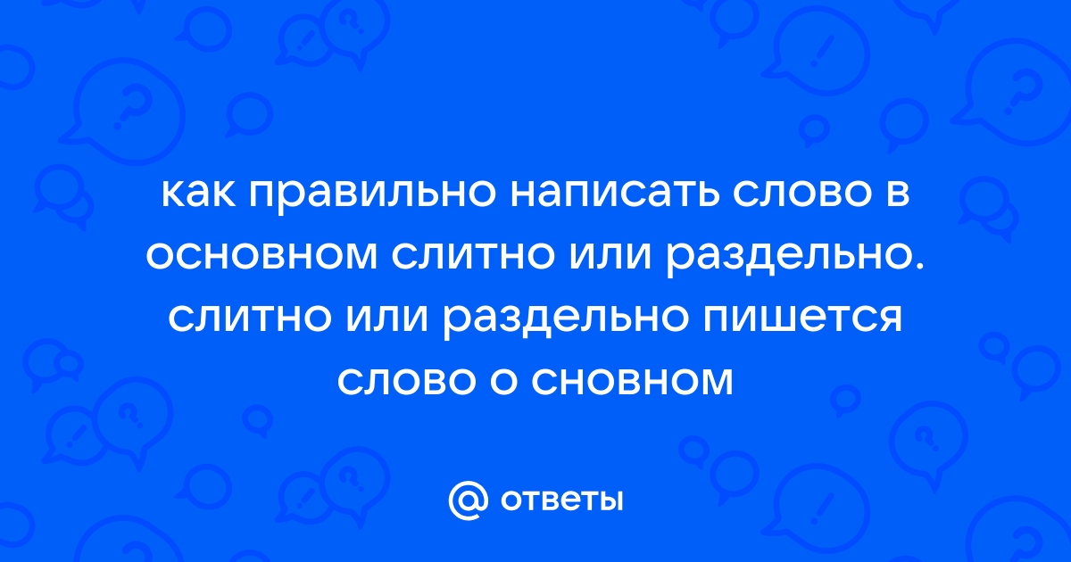 в основном