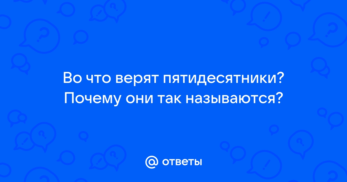 Кто такие пятидесятники?