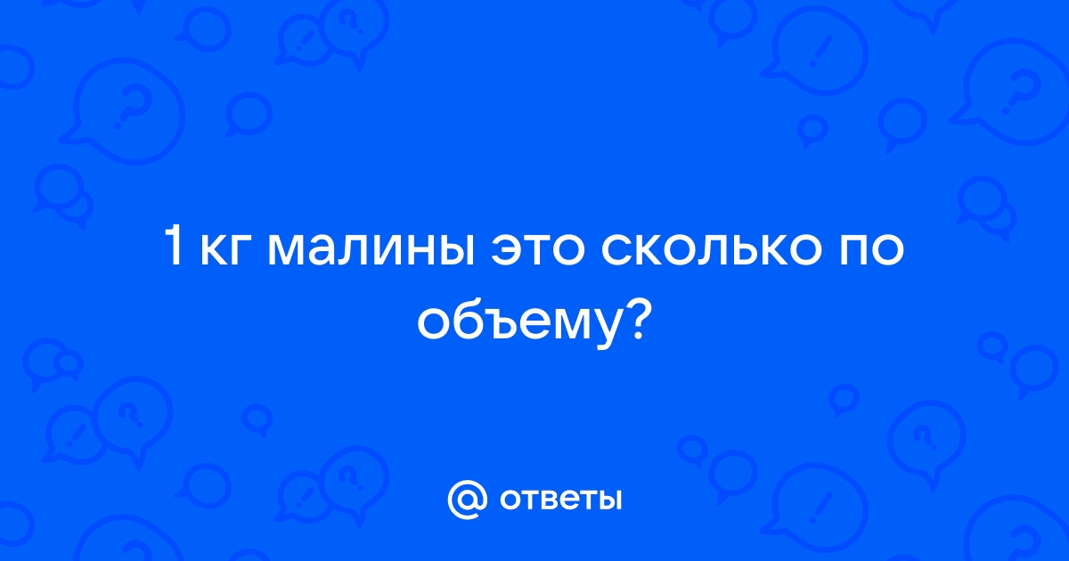 Сколько ягод в 1 литре и в какой емкости 1 кг ягод?