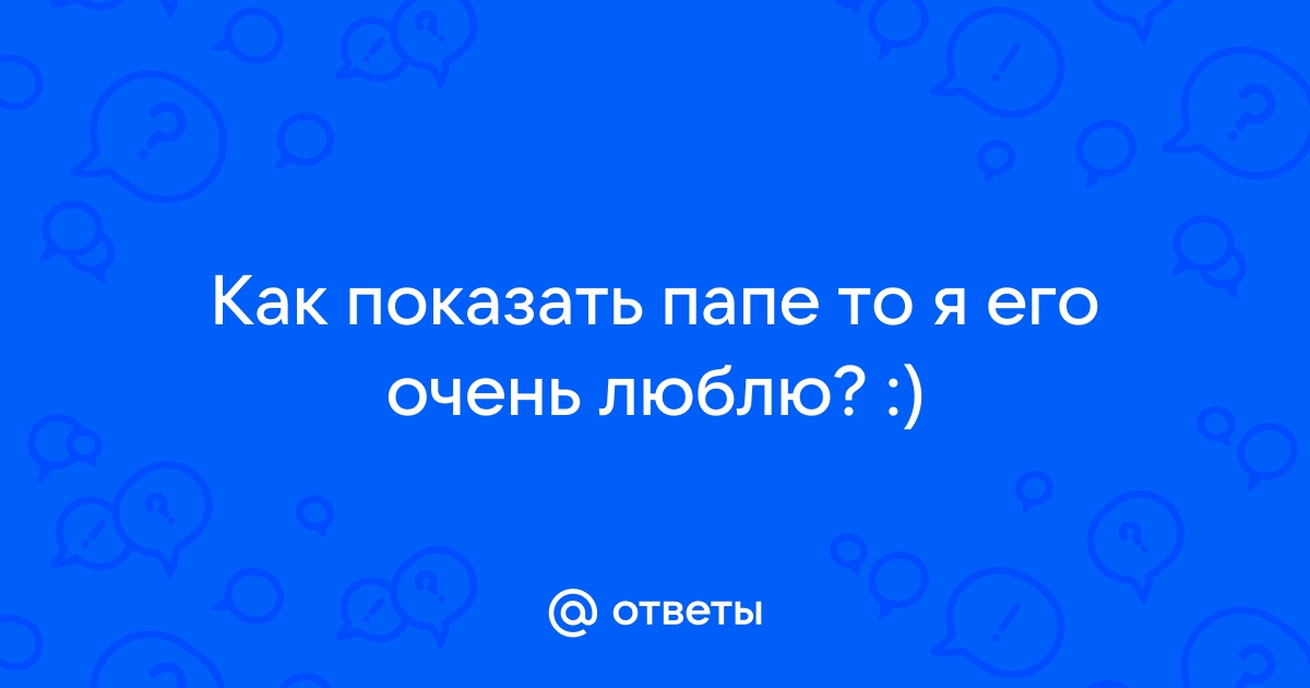 Подарок папе, 100 причин любви для папы