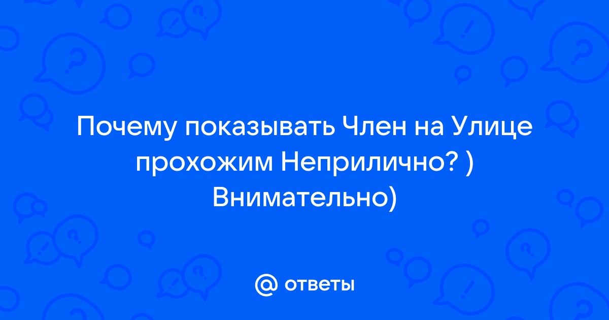 Показывает пизду прохожим на улице порно видео на бюджетыч.рф