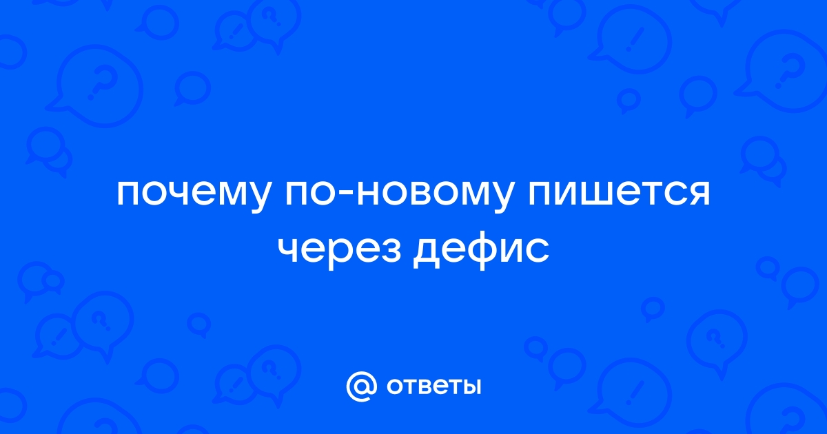 По новому как пишется