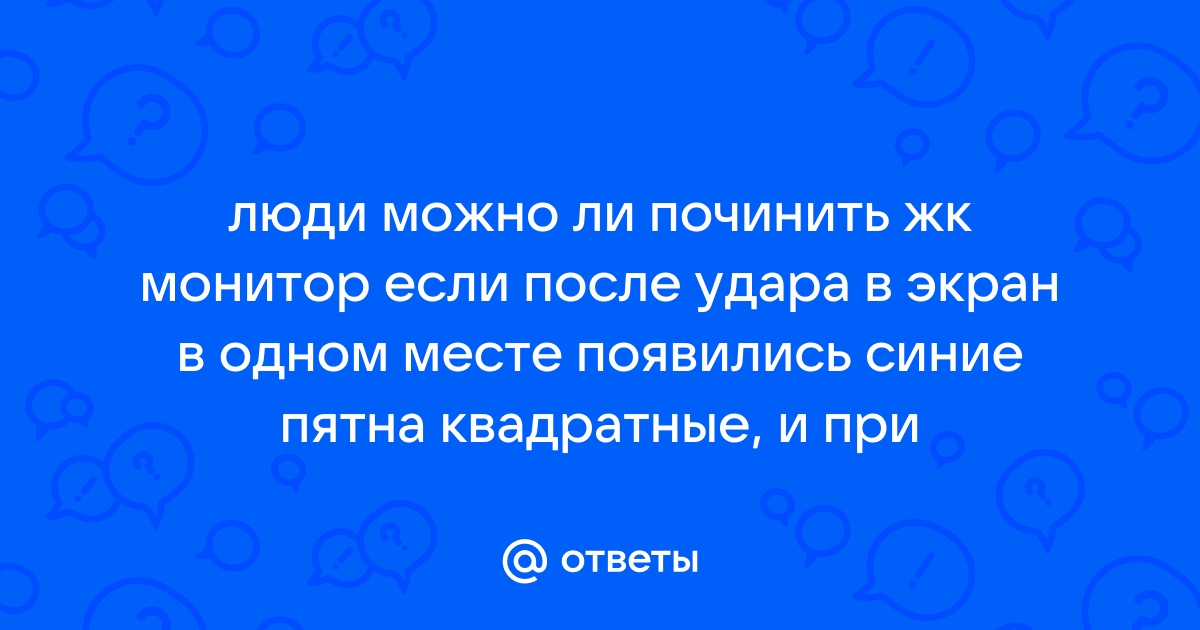 В монитор попала вода и появились черные пятна снизу что делать