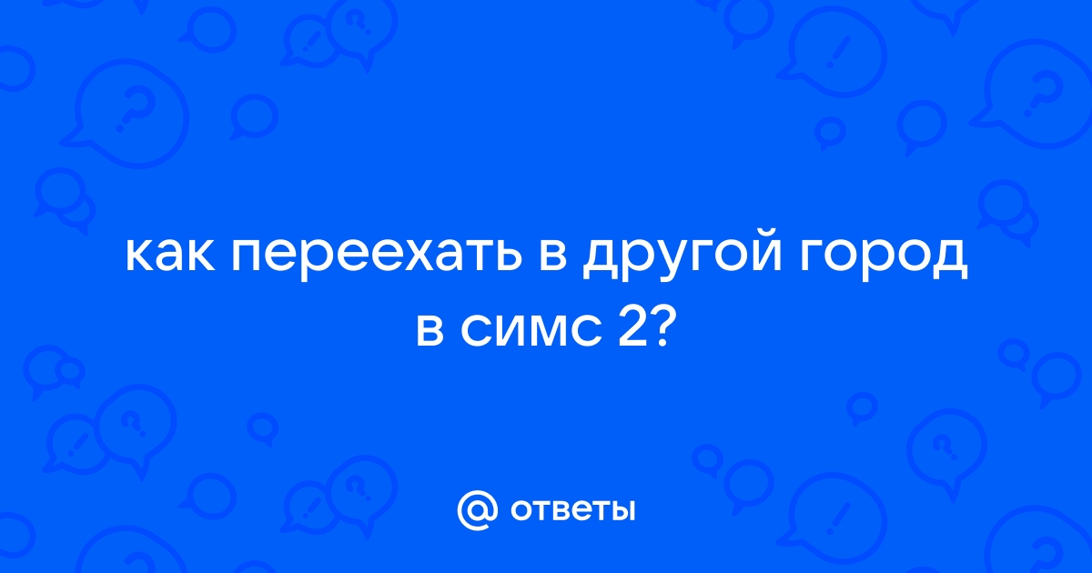 Как убрать могилу в симс 2