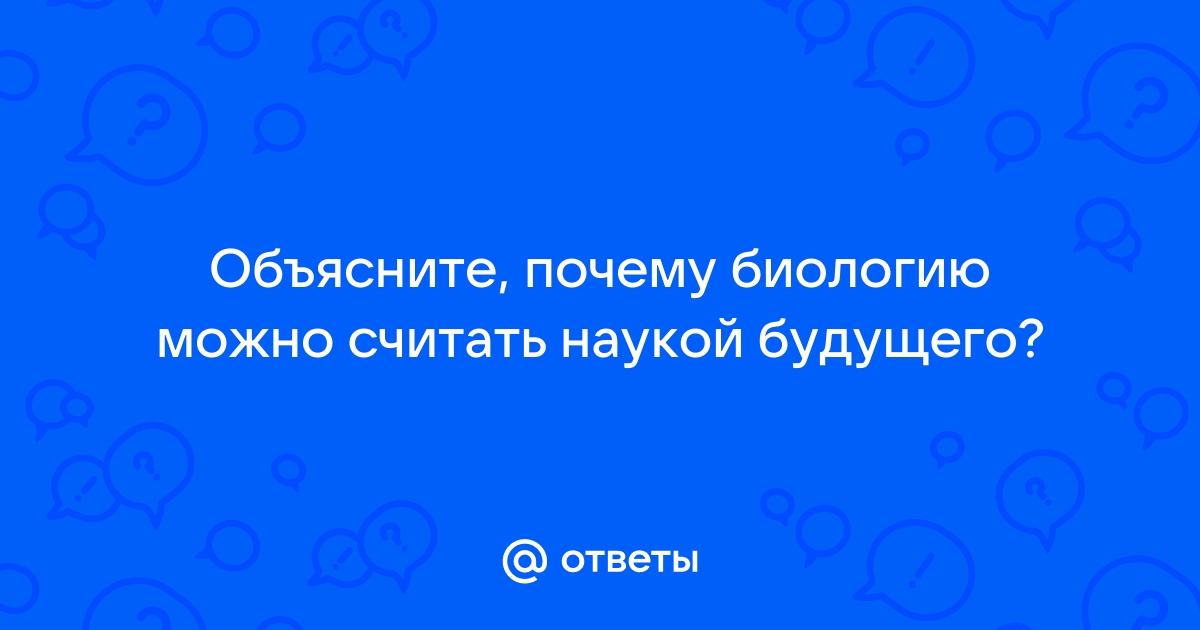 Почему биологию считают наукой будущего