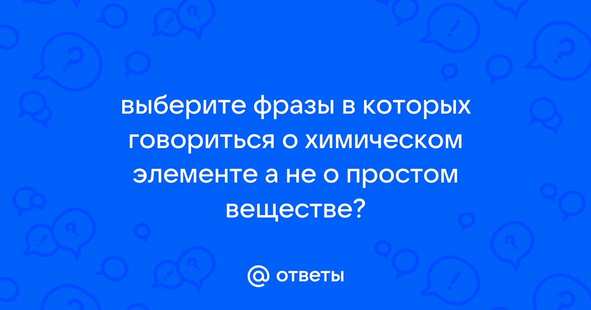 Говорится о простом веществе