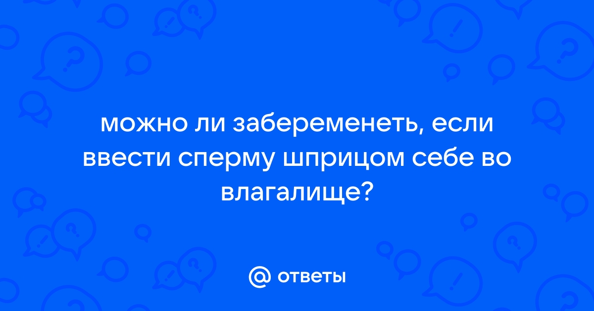 Можно ли забеременеть, если на пальцах, которые были во влагалище, возможно, была сперма?