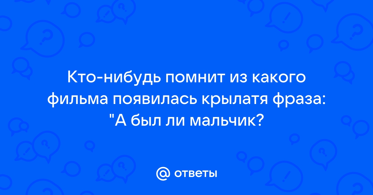 А был ли мальчик откуда фраза 12 стульев