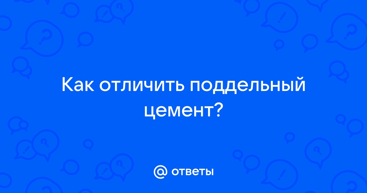 Коркинский цемент как отличить подделку