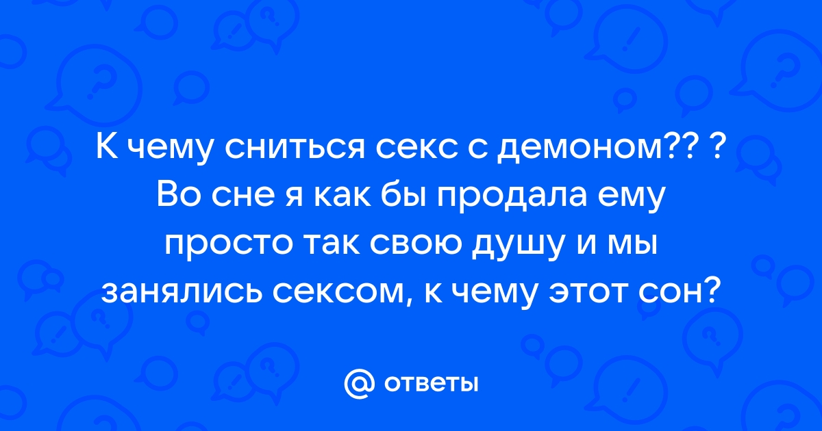 К чему снится секс и почему некоторые люди не видят сны