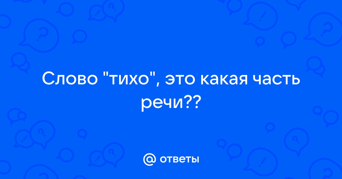 Тихо какая часть речи