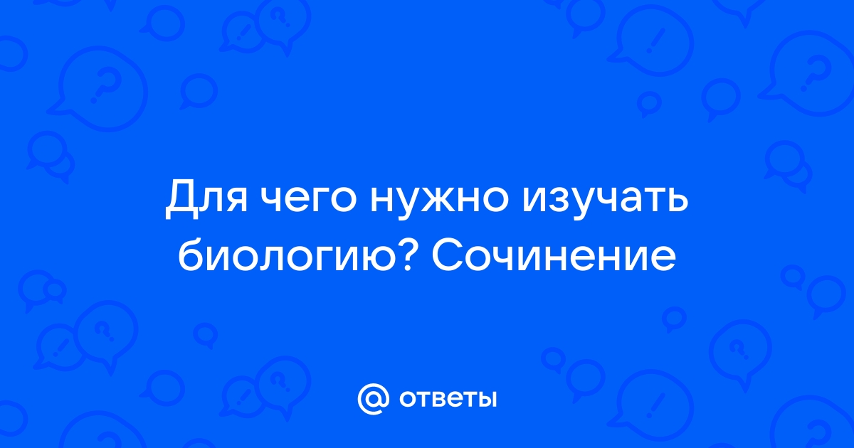 Сочинение про биологию 5 класс