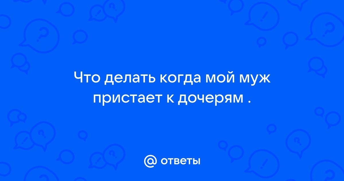 задолбало уже отношение мужа к моей дочки от первого брака — 82 ответов | форум Babyblog