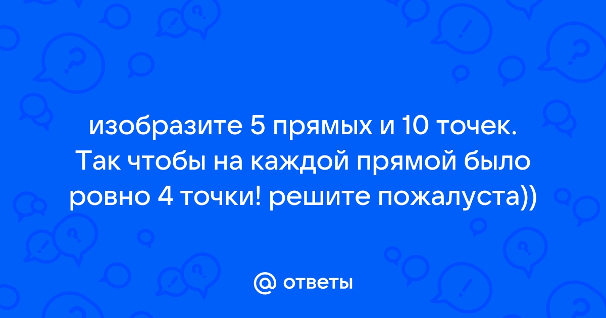 Нарисуйте шесть прямых так чтобы у них было ровно пять точек пересечения