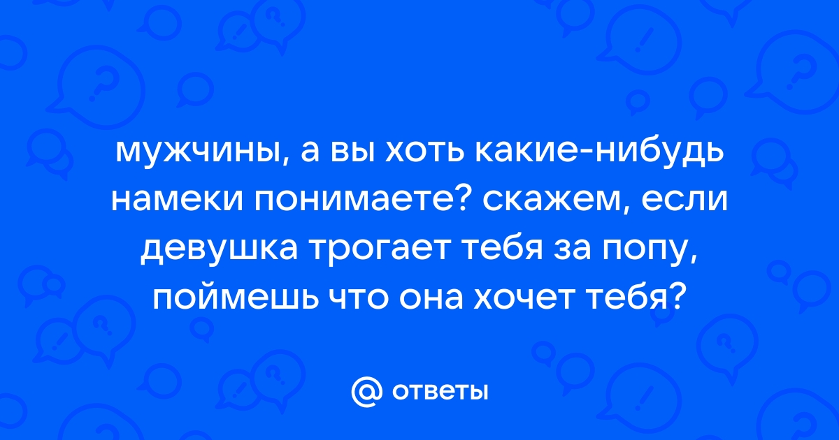 Жена хочет мою попу а я против