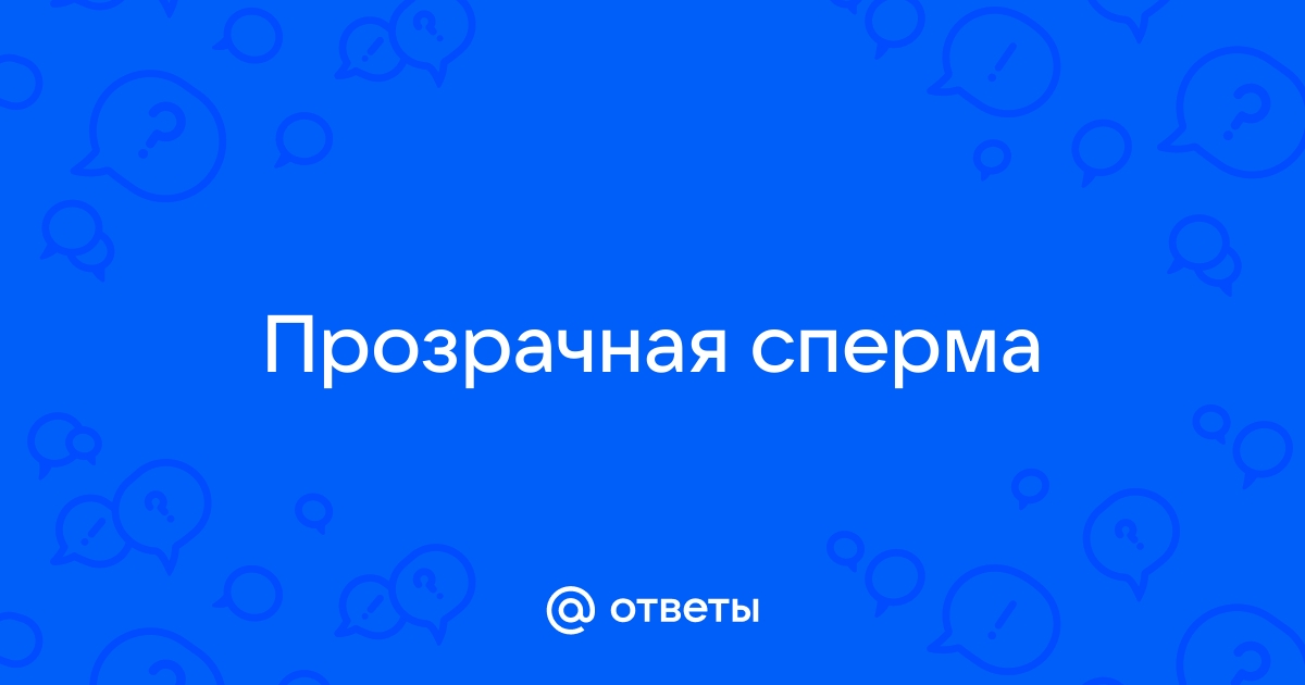 Явление прозрачной спермы у мужчин - интернет магазин Дрели Org Москва