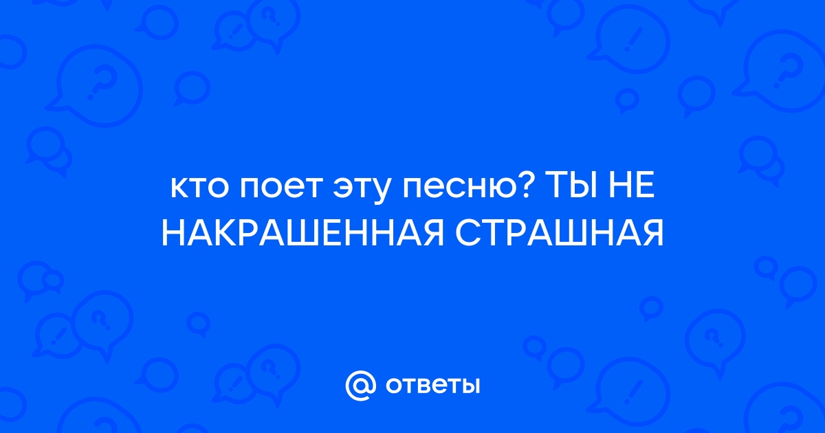 Текст песни Ляпис Трубецкой - Ну что ж ты страшная такая