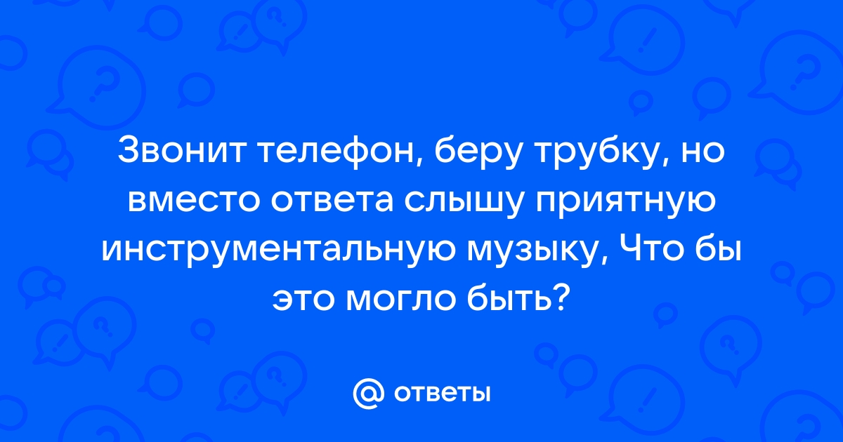 Звонит телефон но вы не берете трубку почему 100 к 1 ответ