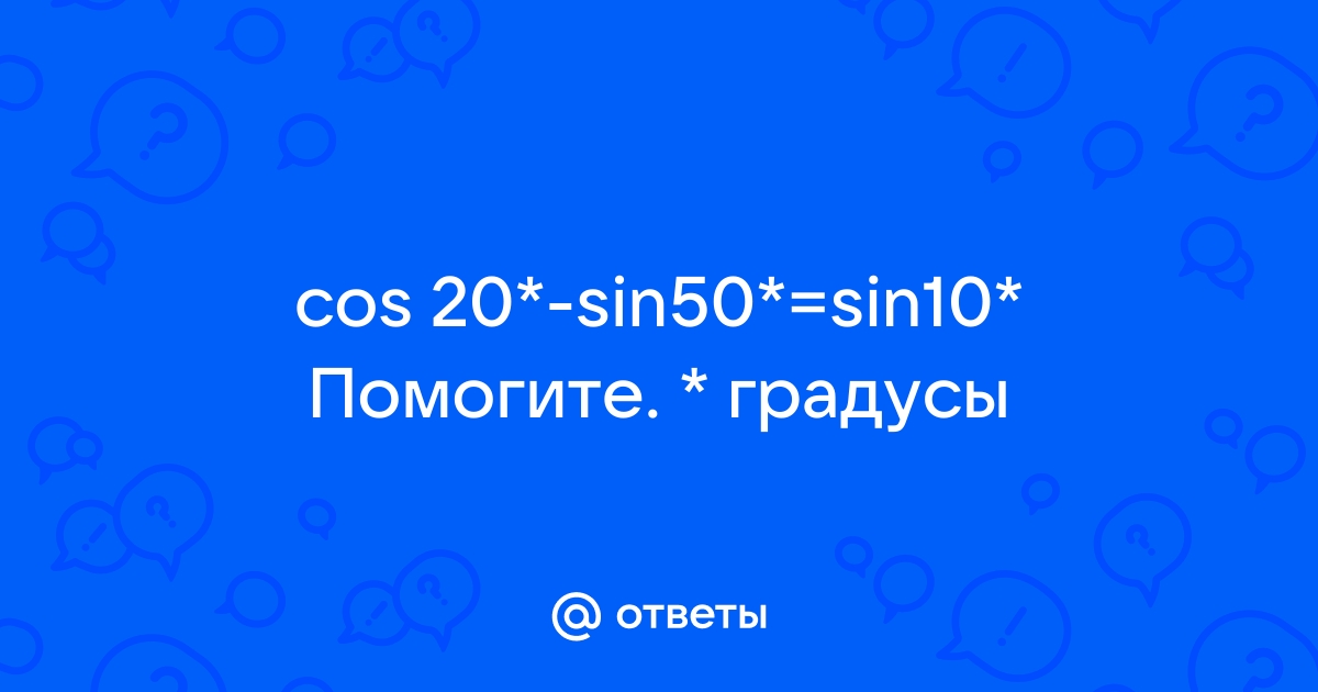 Sin 10 градусов решение