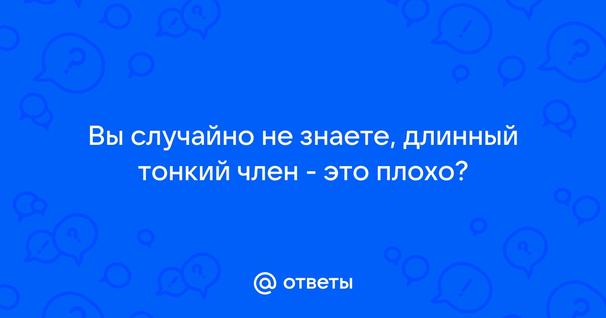 Размер не главное, или заветные сантиметры