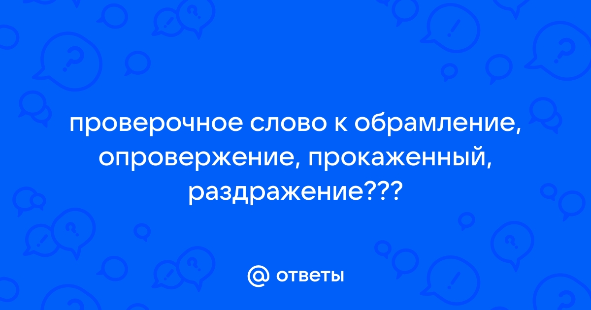 Обромление или обрамление проверочное