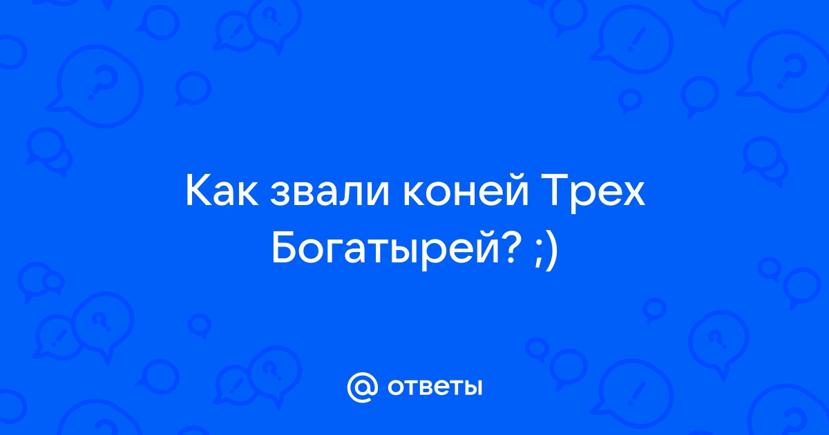 Как звали трех богатырей на картине