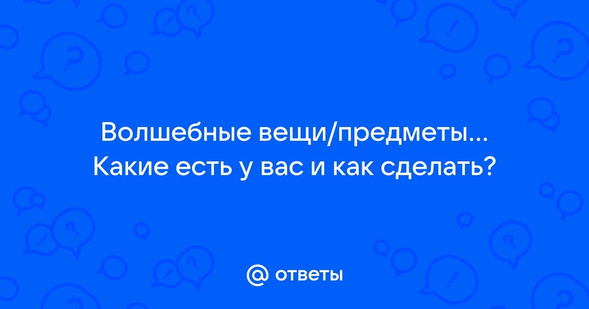 Что такое волшебные вещи