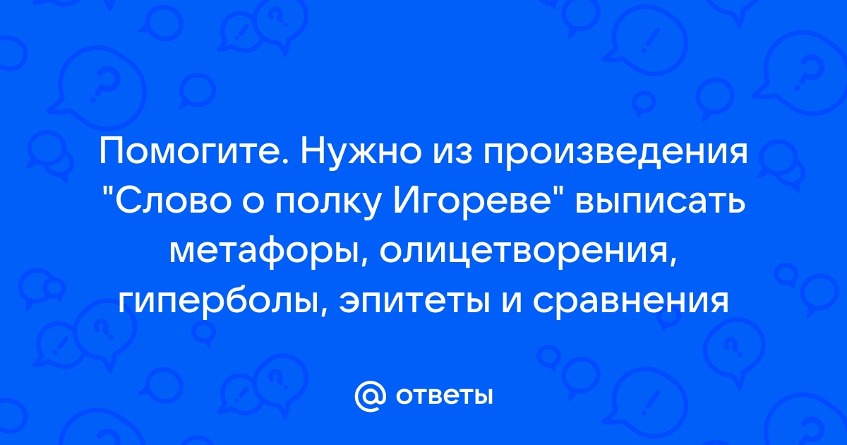 Гиперболы в слове о полку игореве