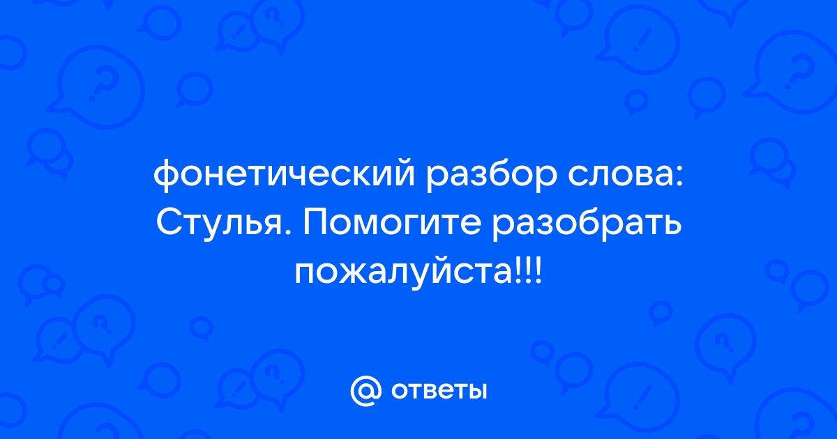 Стул фонетический разбор фонетический