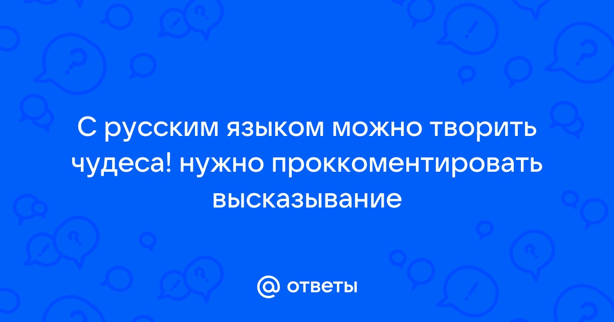 Чудеса нужно делать своими руками