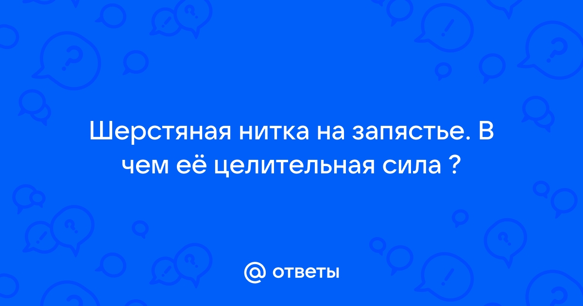 ШЕРСТЯНАЯ НИТЬ НА РУКЕ ОТ БОЛИ В СУСТАВАХ И НЕ ТОЛЬКО.