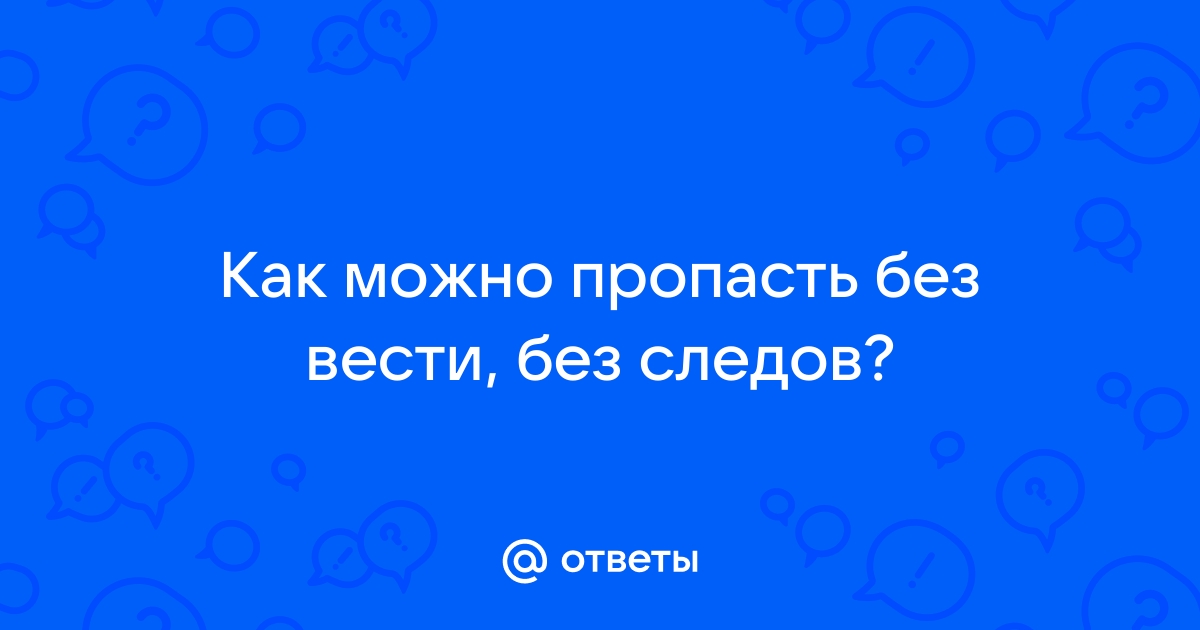 Как исчезнуть без следа для всех в интернете