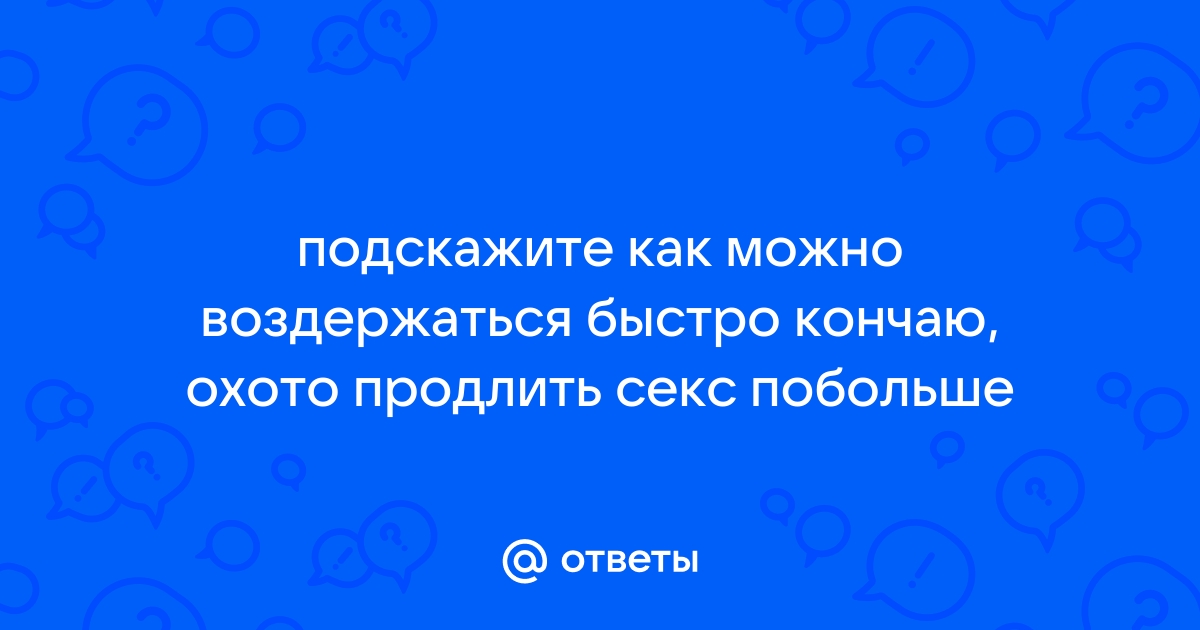 Обрезание у мужчин для продления полового акта