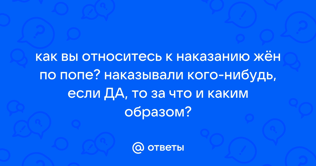 Отшлепал жену после траха в попку как последнюю девченку порно видео онлайн