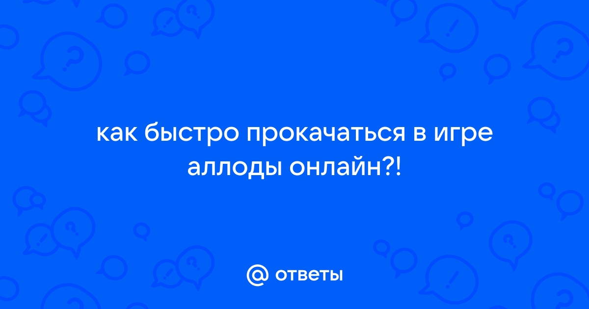 Аллоды онлайн как быстро прокачаться