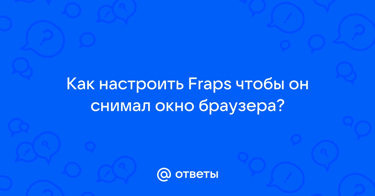 Как настроить фрапс на слабеньком ПК ? windows 10