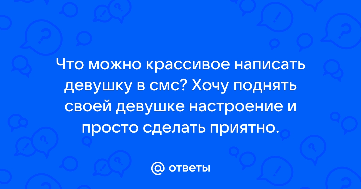 + смс с юмором, чтобы поднять настроение девушке по переписке :: Инфониак