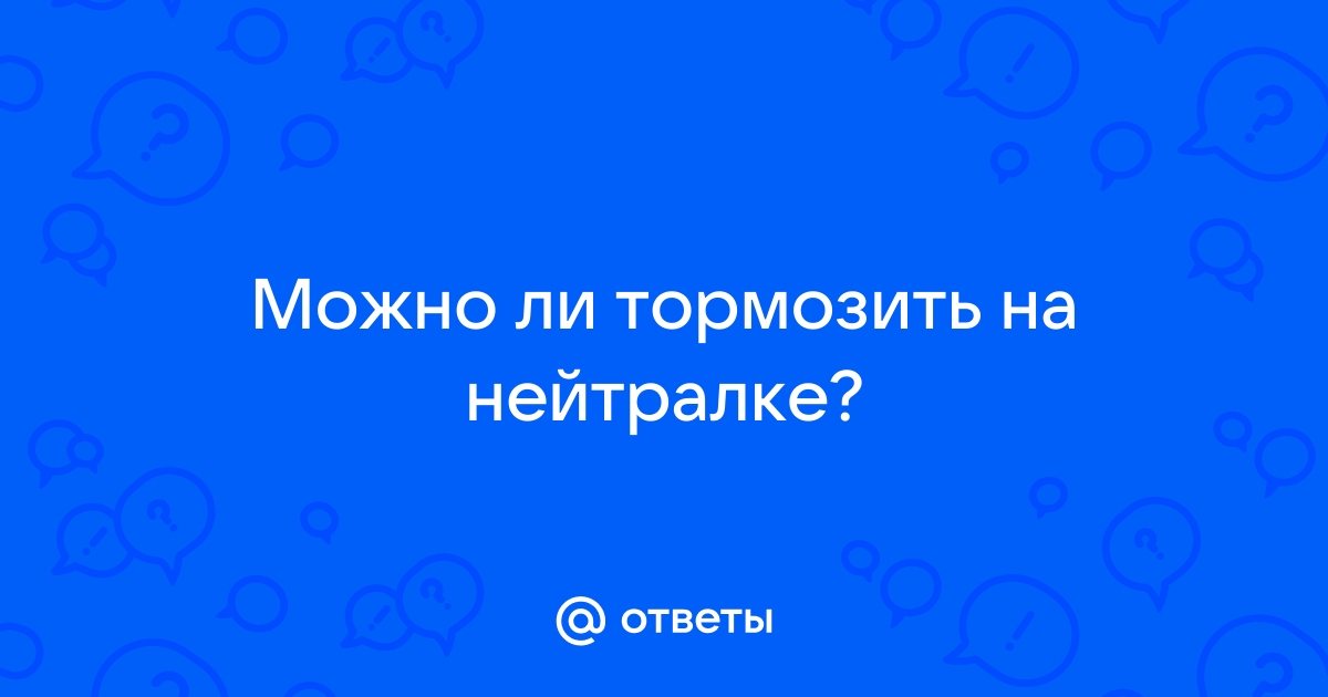 Как правильно тормозить на механике?