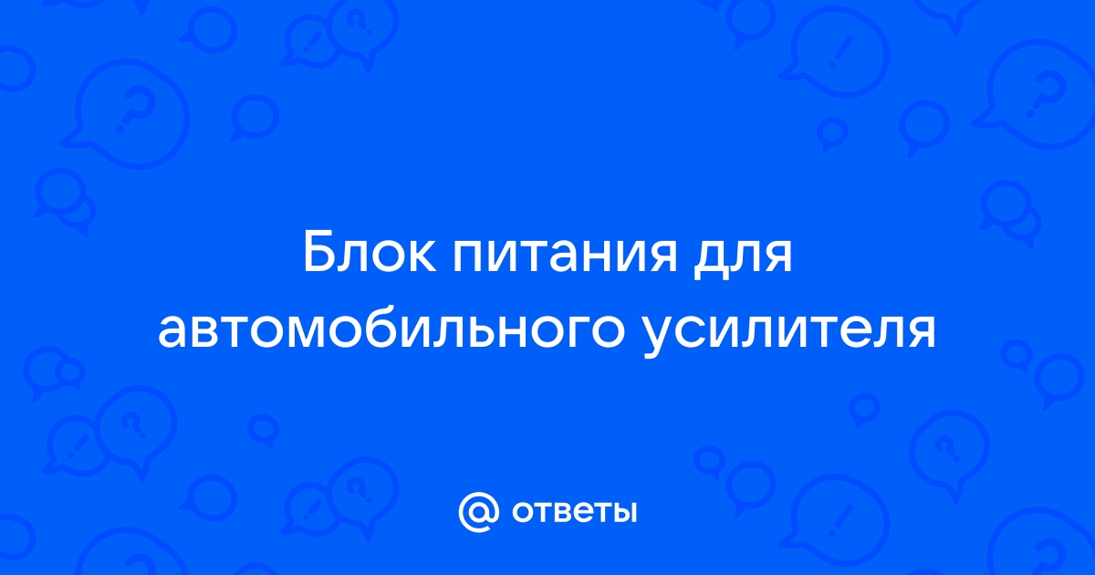 Форум РадиоКот • Просмотр темы - Импульсный блок питания от 2кВт для автоусилителя.