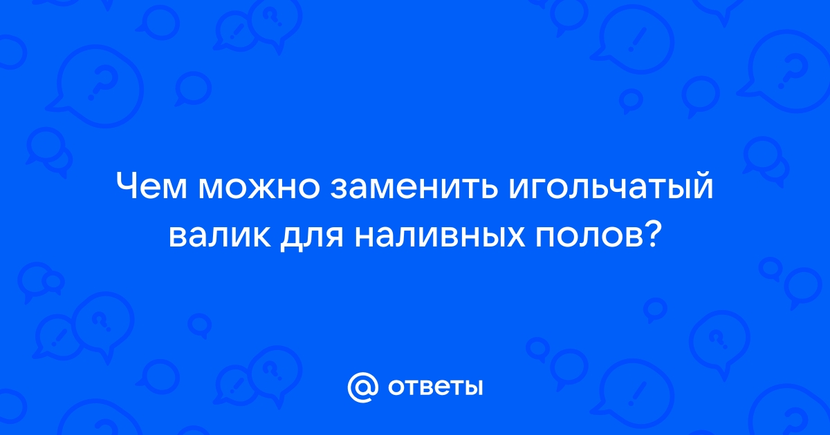 Чем заменить игольчатый валик для наливного пола