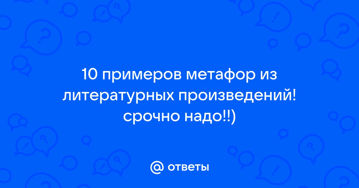 Из текстов художественных произведений выпишите 8 примеров иллюстрирующих все схемы предложений