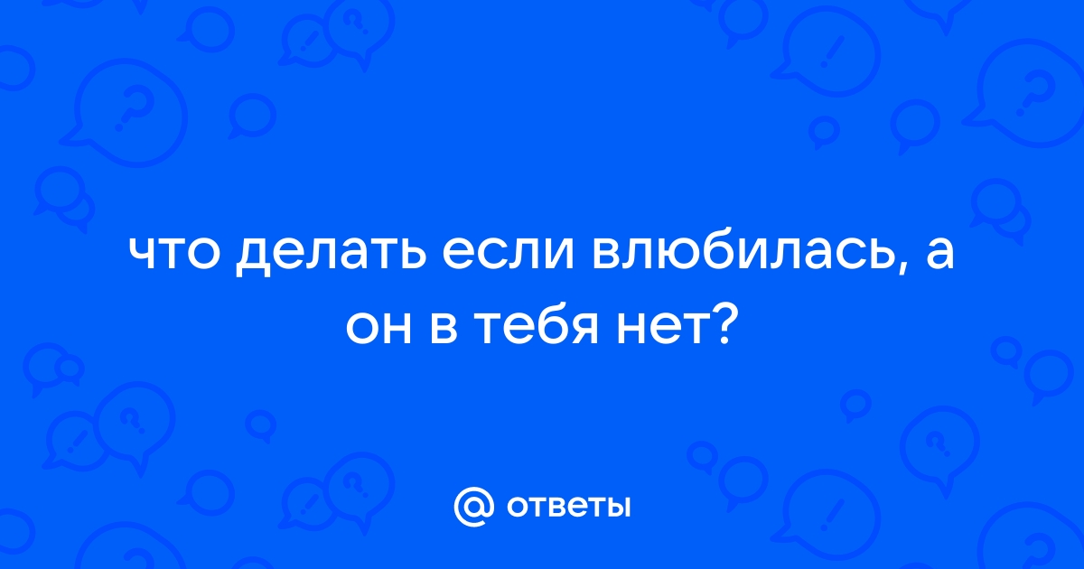 Любимый человек не верит в вашу любовь. Что делать? | Если Романтик Душой, Тебе сюда | VK