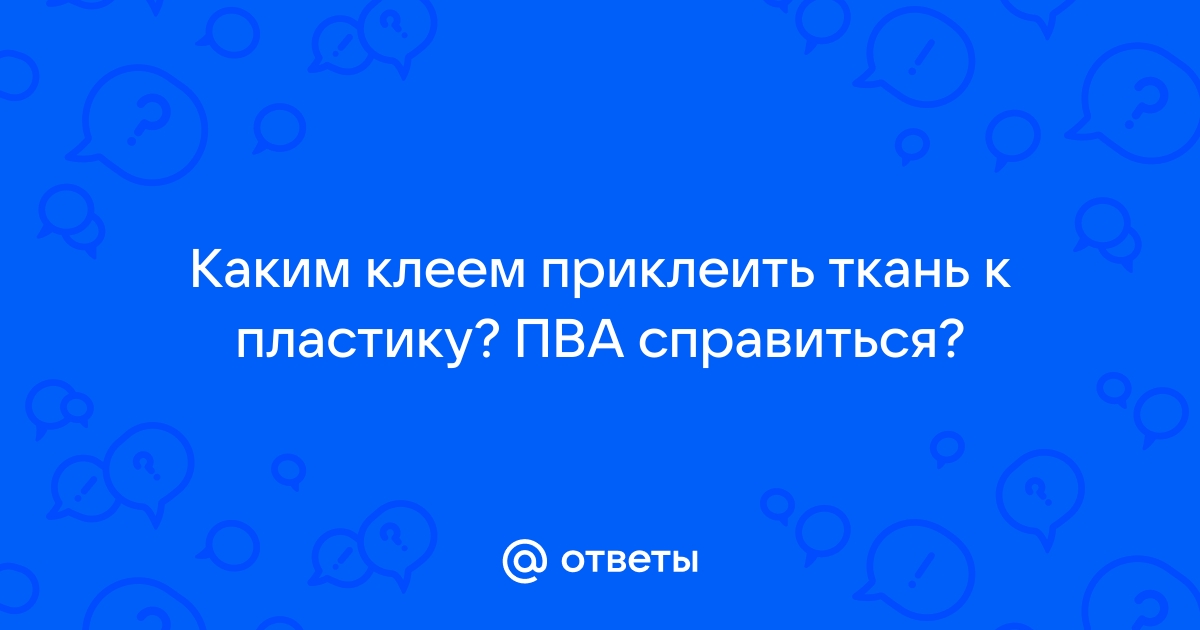 Посоветуйте клей для приклеивания акустической ткани на гриль из пластика PETG • цветы-шары-ульяновск.рф