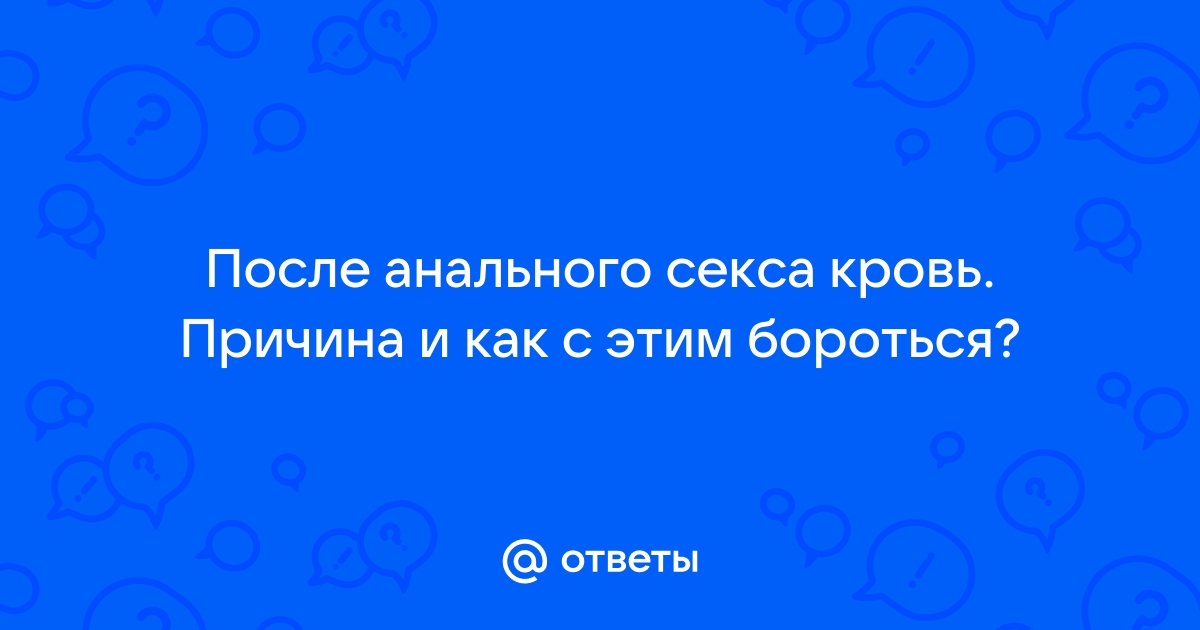 Что важно знать, чтобы получить удовольствие от анального секса